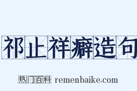 祁止祥癖造句是什么意思的图片
